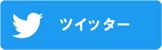 ツイッター