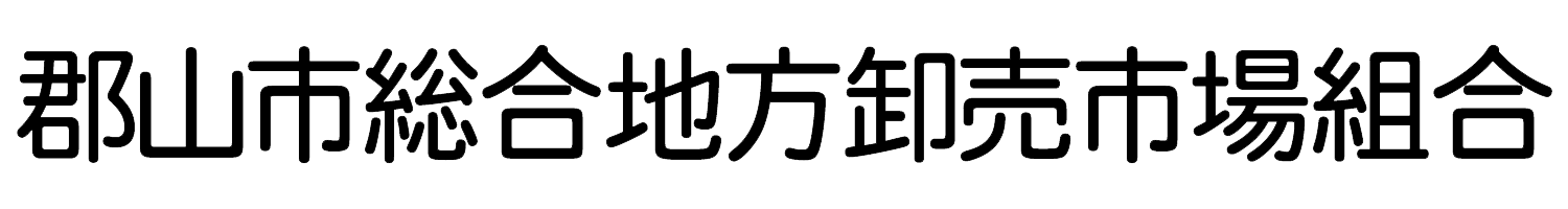 郡山市総合地方卸売市場組合