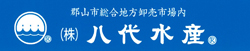 株式会社　八代水産